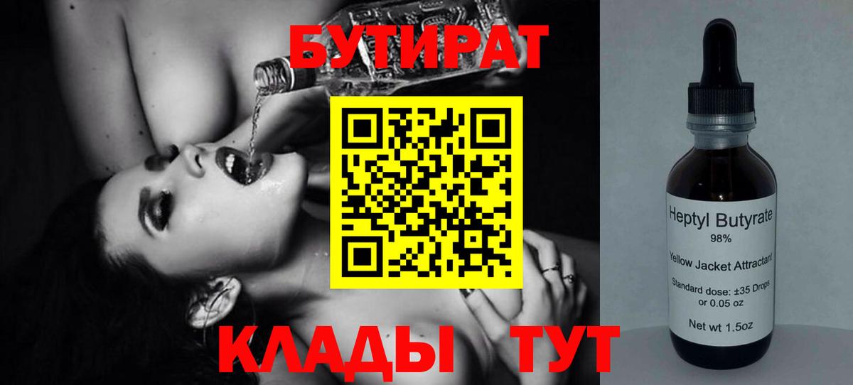 Бутират  Бутират 1.4BDO  Вход с VPN  Луга 